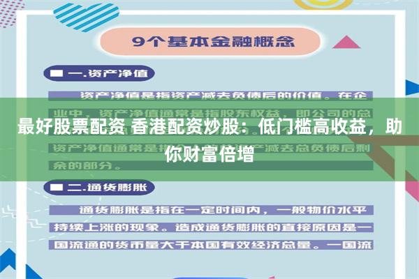 最好股票配资 香港配资炒股：低门槛高收益，助你财富倍增