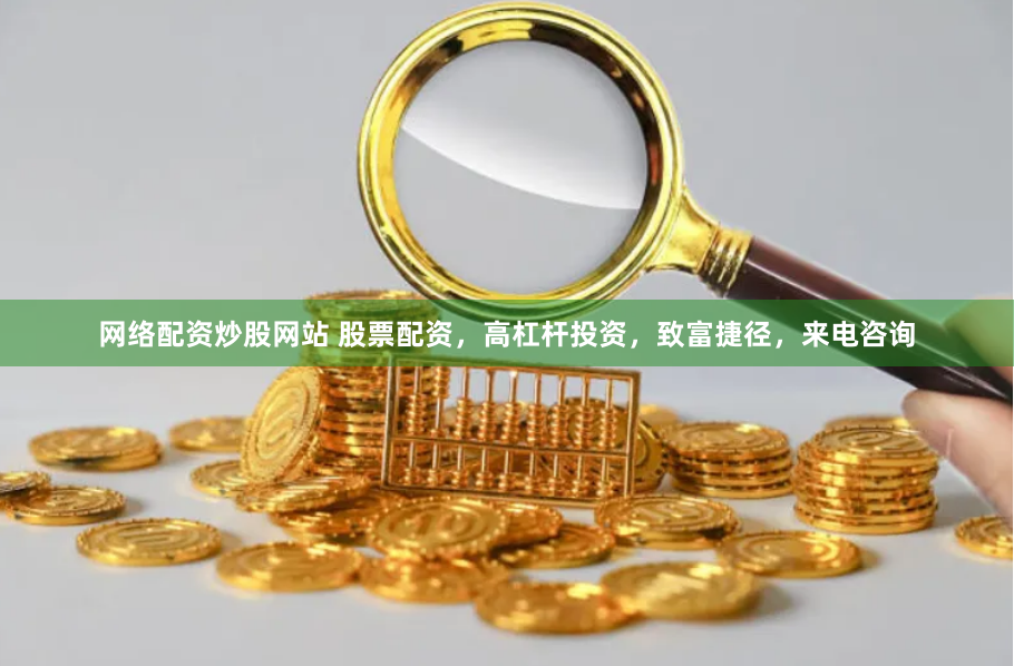 网络配资炒股网站 股票配资，高杠杆投资，致富捷径，来电咨询