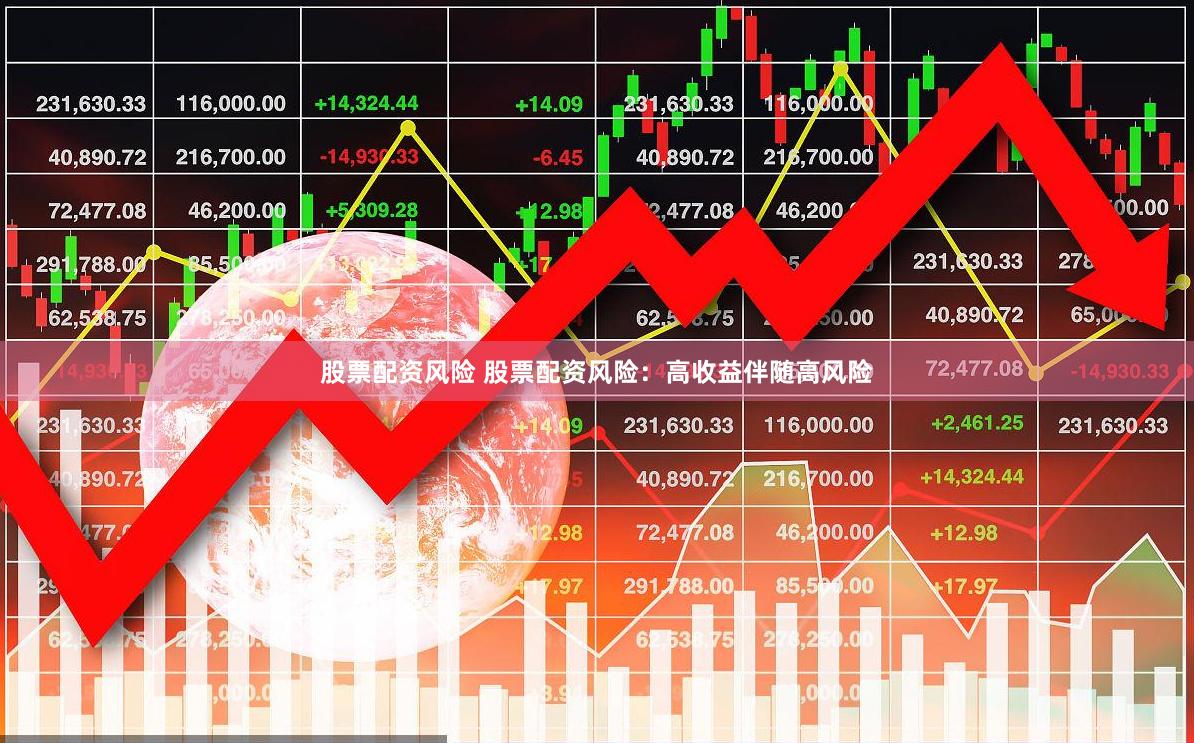 股票配资风险 股票配资风险：高收益伴随高风险