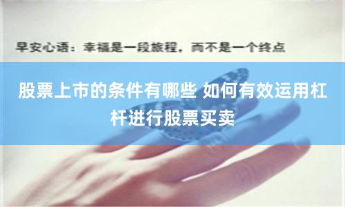 股票上市的条件有哪些 如何有效运用杠杆进行股票买卖