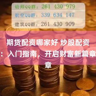 期货配资哪家好 炒股配资：入门指南，开启财富新篇章