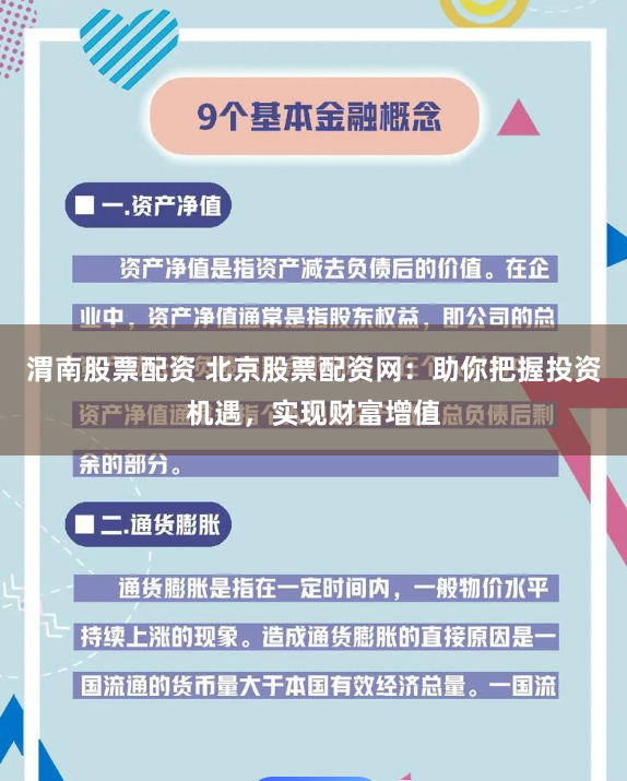 渭南股票配资 北京股票配资网：助你把握投资机遇，实现财富增值