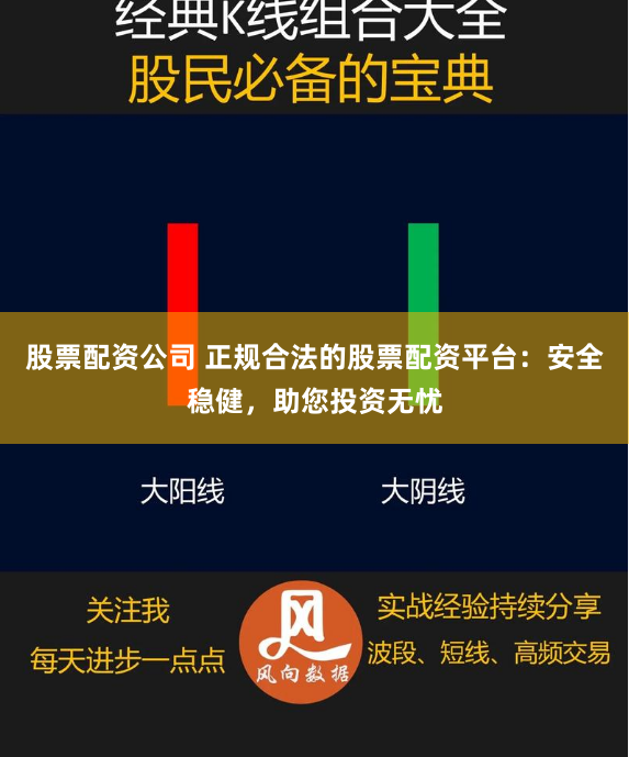 股票配资公司 正规合法的股票配资平台：安全稳健，助您投资无忧