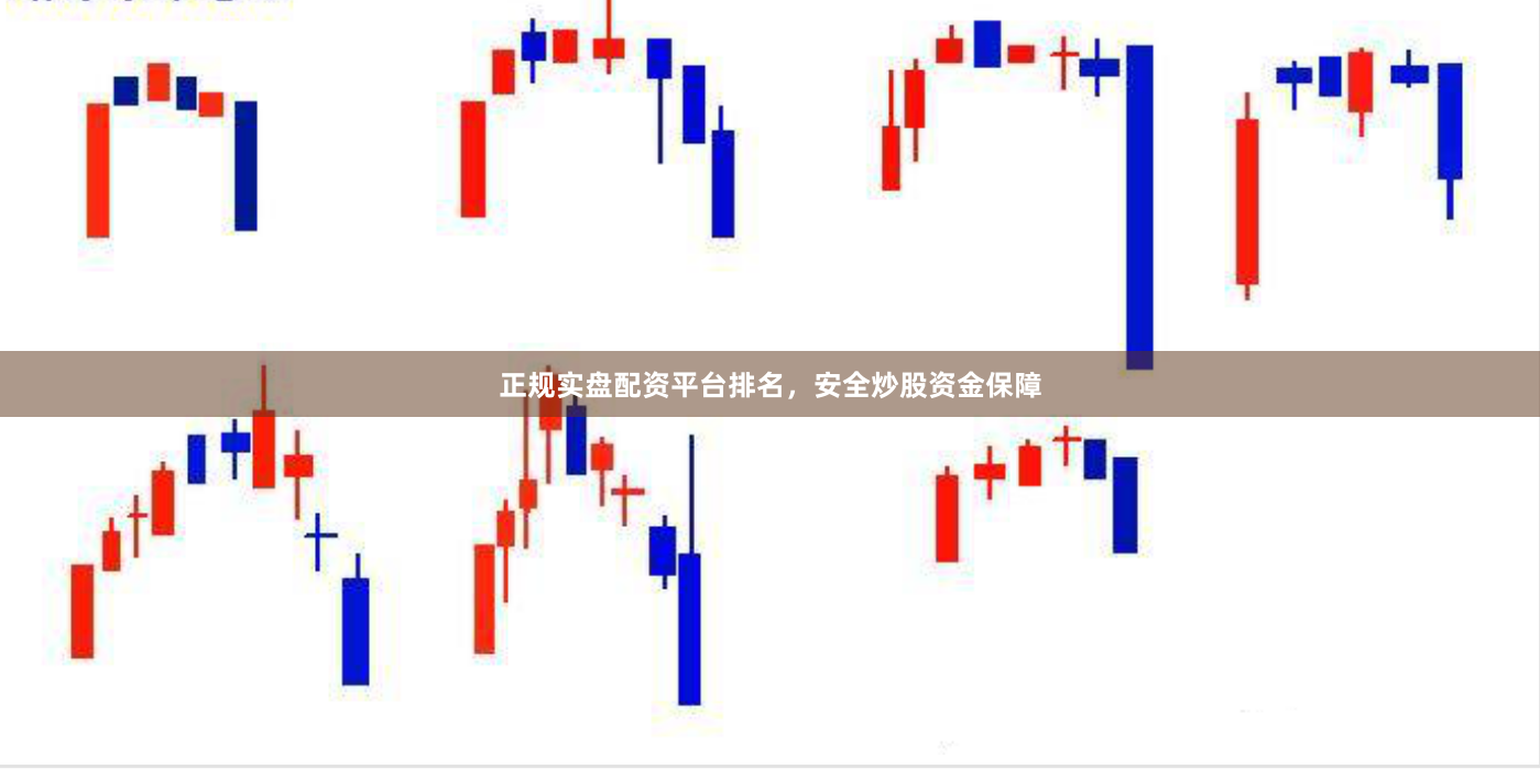 正规实盘配资平台排名,安全炒股资金保障