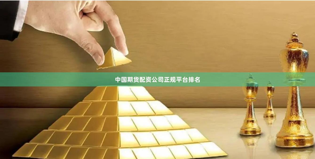 中国期货配资公司正规平台排名