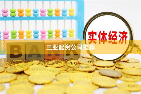 三亚配资公司推荐