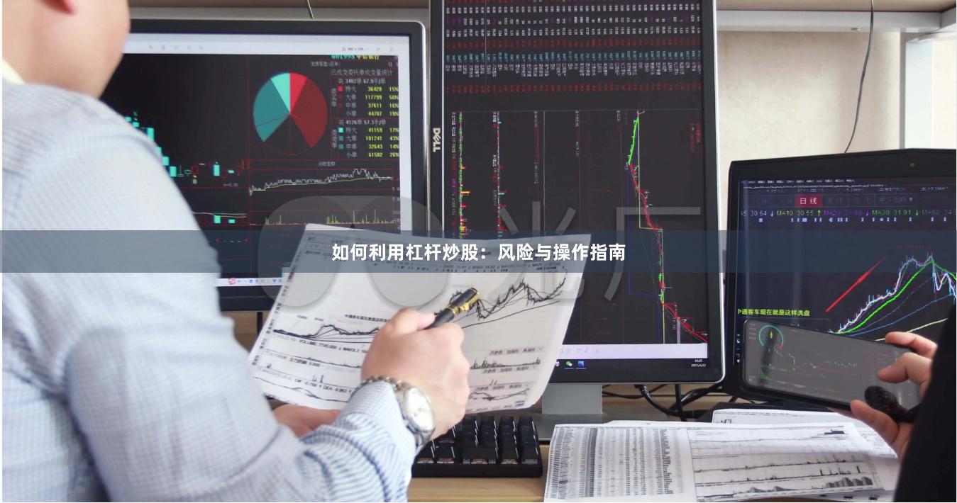 如何利用杠杆炒股：风险与操作指南