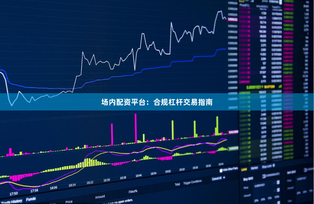 场内配资平台：合规杠杆交易指南