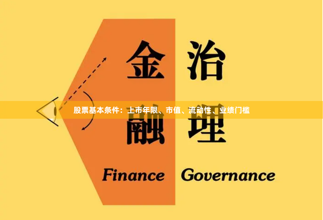 股票基本条件：上市年限、市值、流动性、业绩门槛