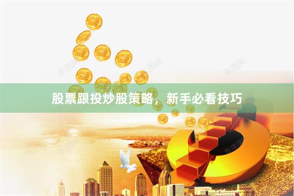 股票跟投炒股策略,新手必看技巧