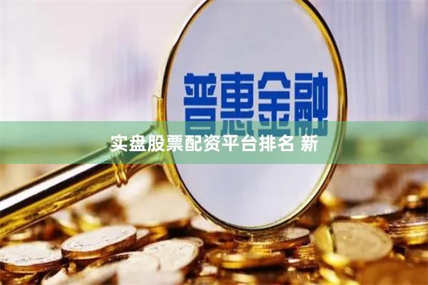 实盘股票配资平台排名 新