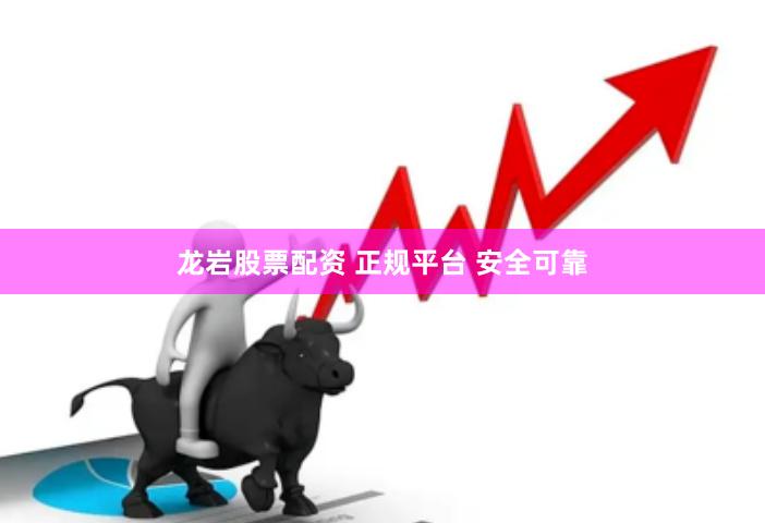 龙岩股票配资 正规平台 安全可靠