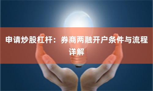 申请炒股杠杆:券商两融开户条件与流程详解
