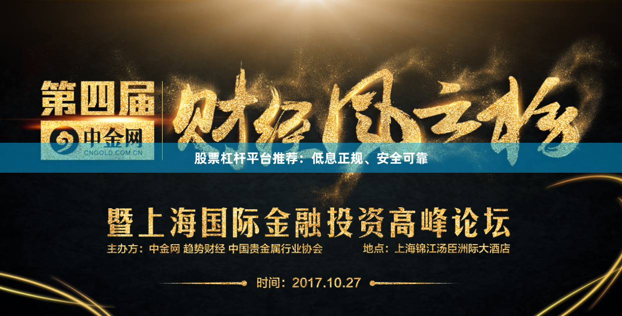 股票杠杆平台推荐：低息正规、安全可靠