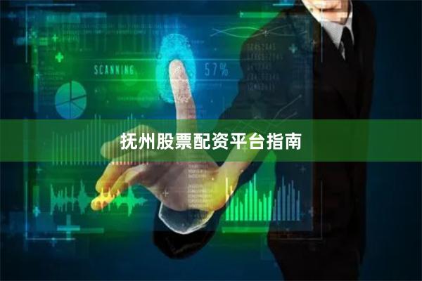 抚州股票配资平台指南