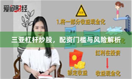 三亚杠杆炒股,配资门槛与风险解析