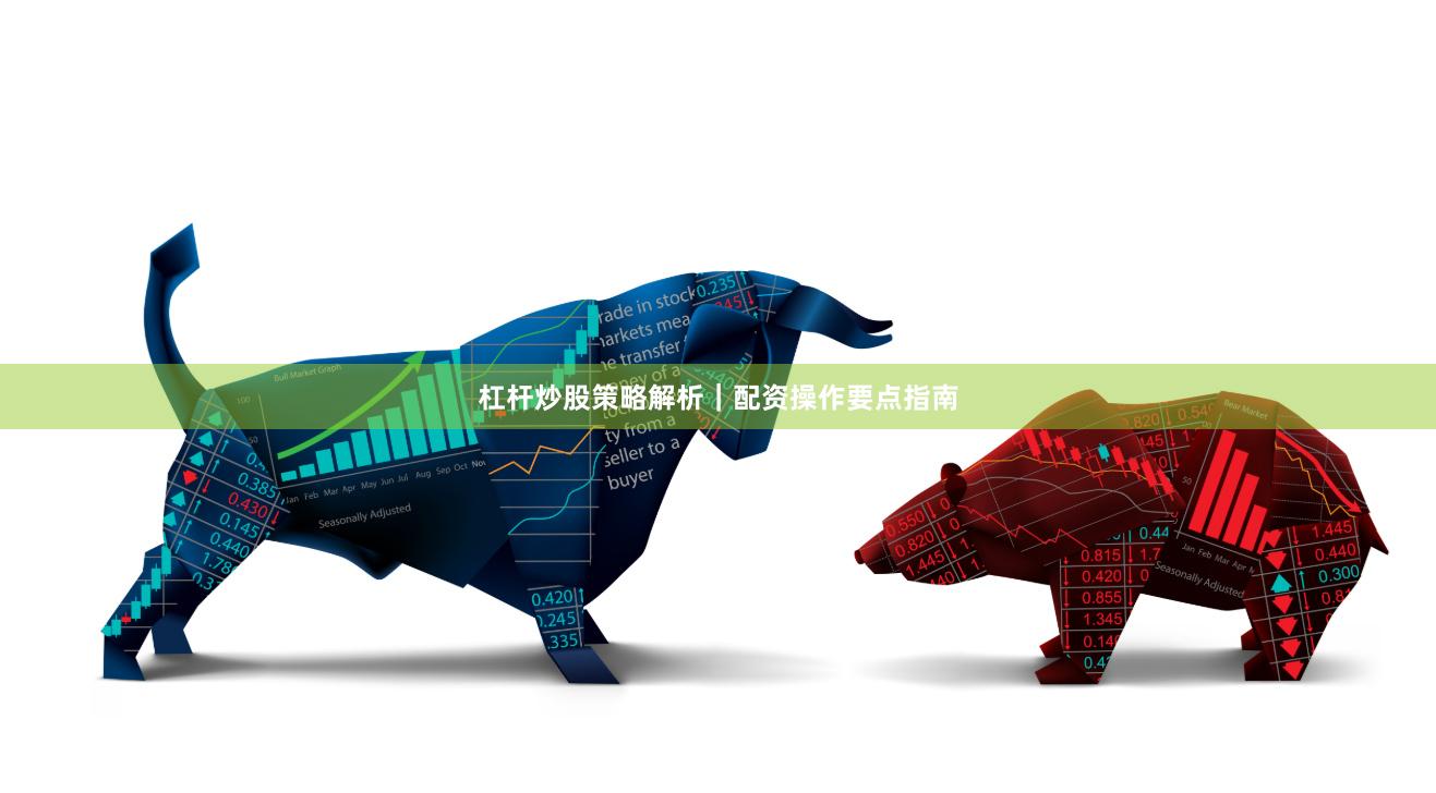 杠杆炒股策略解析｜配资操作要点指南