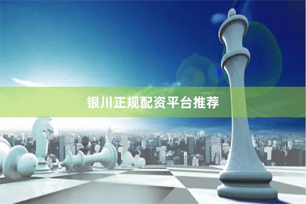 银川正规配资平台推荐