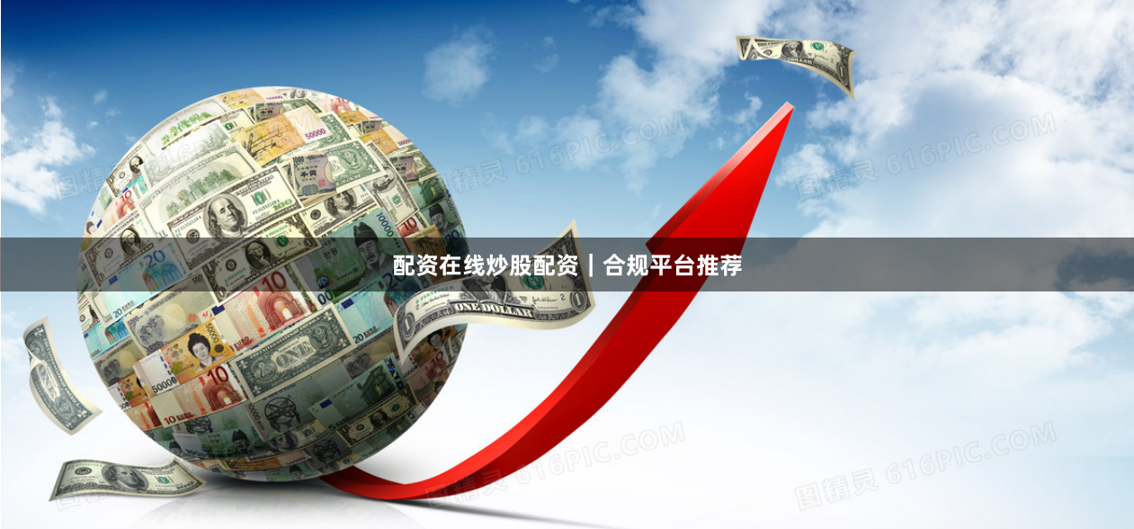 配资在线炒股配资｜合规平台推荐