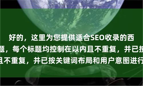 好的，这里为您提供适合SEO收录的西安配资平台相关标题，每个标题均控制在以内且不重复，并已按关键词布局和用户意图进行分类：