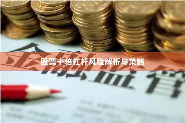 股票十倍杠杆风险解析与策略