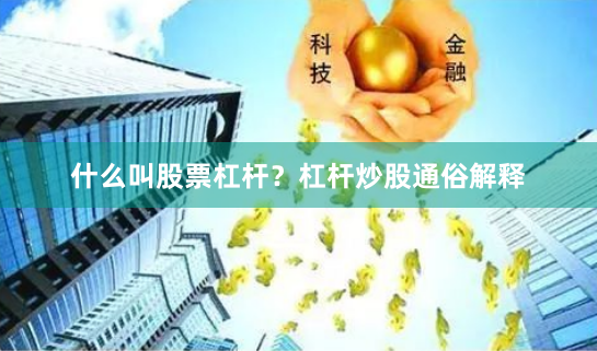 什么叫股票杠杆？杠杆炒股通俗解释
